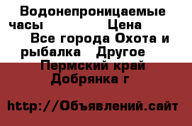 Водонепроницаемые часы AMST 3003 › Цена ­ 1 990 - Все города Охота и рыбалка » Другое   . Пермский край,Добрянка г.
